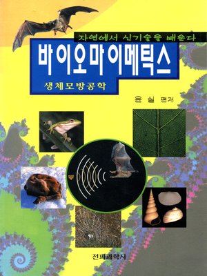 cover image of 바이오마이메틱스(생체모방공학)